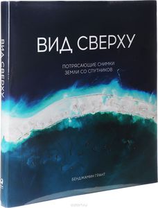 книга Вид Сверху Бенджамин Грант