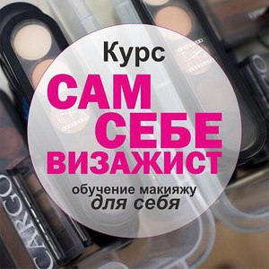 Курсы Сам себе визажист