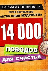 КНИГА "14 000 ПОВОДОВ ДЛЯ СЧАСТЬЯ". ЕСТЬ ТАКАЯ, НО СИНЯЯ