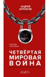 Книга Андрея Владимировича Курпатова "Четвёртая мировая война"