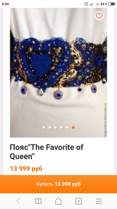 Пояс"Тhe Favorite of Queen"