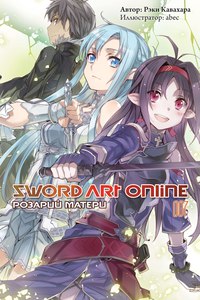 Sword Art Online: Розарий матери. Том 7