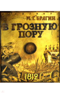 Книга "В грозную пору"