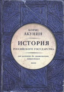 История российского государства Б.Акунин