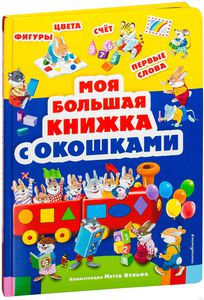 Книга с окошками