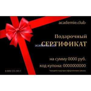 Подарочный сертификат Academie