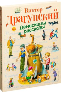 Книга "Денискины рассказы"