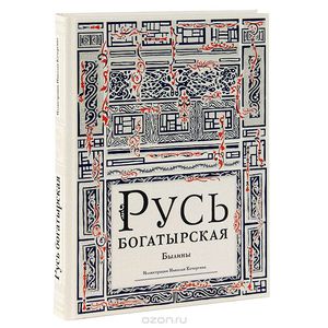 Русь богатырская. Былины