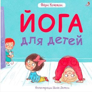 Книга йога для детей (издательство Робинс)