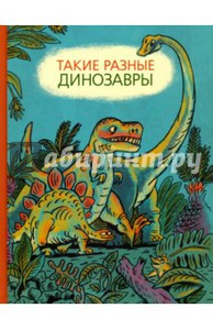 Затолокина, Мелик-Пашаева, Руденко: Такие разные динозавры. Энциклопедия в картинках