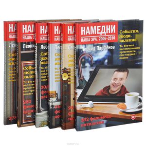 «Намедни. наша эра» Л.Парфёнов