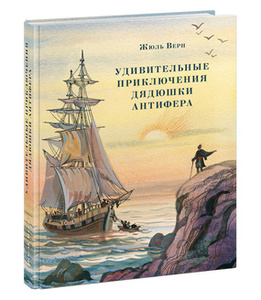 Верн Жюль "Удивительные приключения дядюшки Антифера"