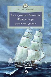 Ф. Конюхов Как адмирал Ушаков Чёрное море русским сделал