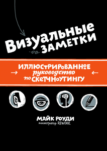 Визуальные заметки Иллюстрированное руководство по скетчноутингу