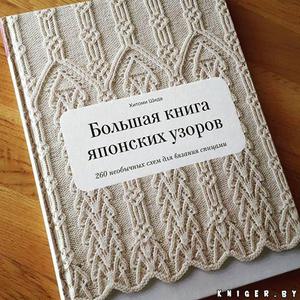 Большая книга японских узоров.