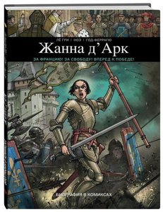 ЖАННА Д'АРК. БИОГРАФИЯ В КОМИКСАХ