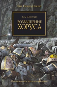 Книга "Ересь Хоруса. Книга I"