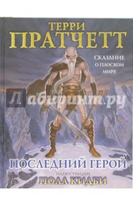 Терри Пратчетт: Последний герой. Сказание о Плоском Мире Подробнее: https://www.labirint.ru/books/108564/