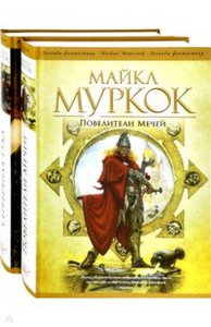 Майкл Муркок: Повелители Мечей. Серебряная Рука. Комплект из 2-х книг