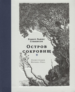 Р. Л. Стивенсон "Остров сокровищ" (с илл. М. Пика)