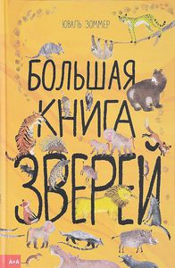 Большая книга зверей