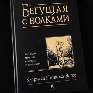 книга "Бегущая с волками"