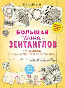 Беате Винклер: Большая книга зентанглов. 101 шаблон. От гениально простого до просто гениального