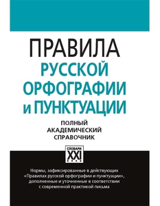 Учебник орфографии и пунктуации Русского языка