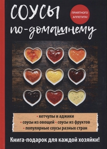 Книга "Соусы по домашнему"