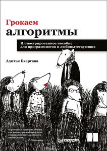 Книга "Грокаем алгоритмы" Адитья Бхаргава