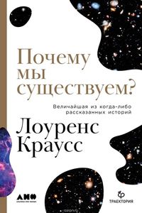 Лоуренс Краусс. Почему мы существуем