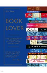 Джейн Маунт "Booklover. Иллюстрированный путеводитель"