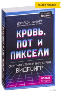 Кровь, пот и пиксели. Обратная сторона индустрии видеоигр