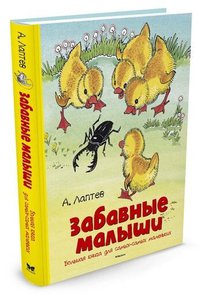 Книга "Забавные малыши"