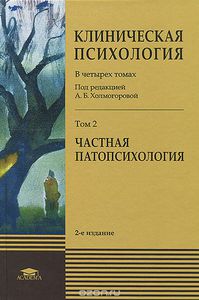 Холмогорова А.Б. Клиническая психология. Том 1 и 2