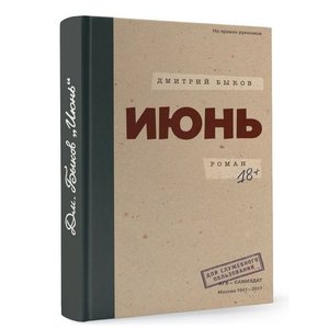 Д. Быков «Июнь»