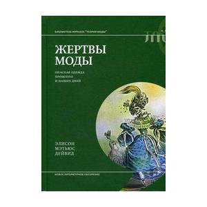 Э.М. Дейвид «Жертвы моды: опасная одежда прошлого и наших дней»