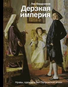 Лев Бердников: Дерзкая империя