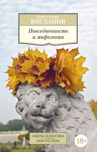 Константин Богданов "Повседневность и мифология"