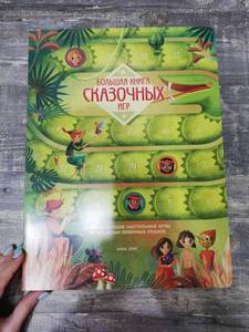 Большая книга сказочных игр