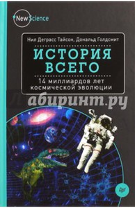 История всего Нил Деграсс Тайсон