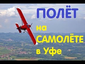 Полет на самолете