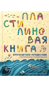 Пластилиновая книга. Кругосветное путешествие.