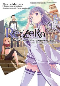 RE:ZERO. Жизнь с Нуля в Альтернативном Мире. День В Столице Королевства. Том 1