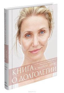 Книга о долголетии Кэмерон Диас