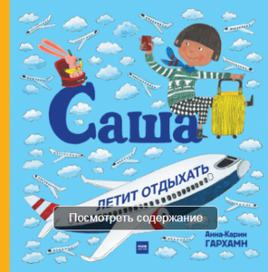 Книга "Саша летит отдыхать"