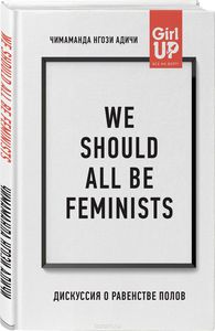 книга "We should all be feminists" Чимаманда Нгози Адичи