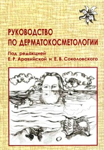 Аравийская. руководство по дерматокосметологии