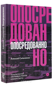 Алексей Сальников-Опосредованно