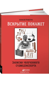 Алексей Решетун-Вскрытие покажет